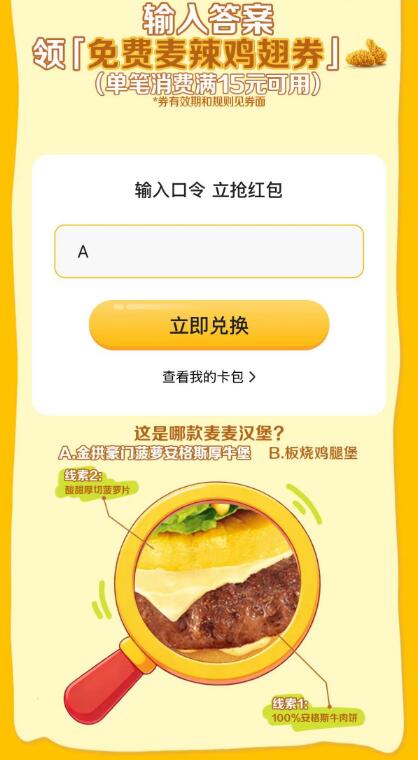 v打开-麦当劳领麦辣鸡翅需要消费满15，才可以用答案