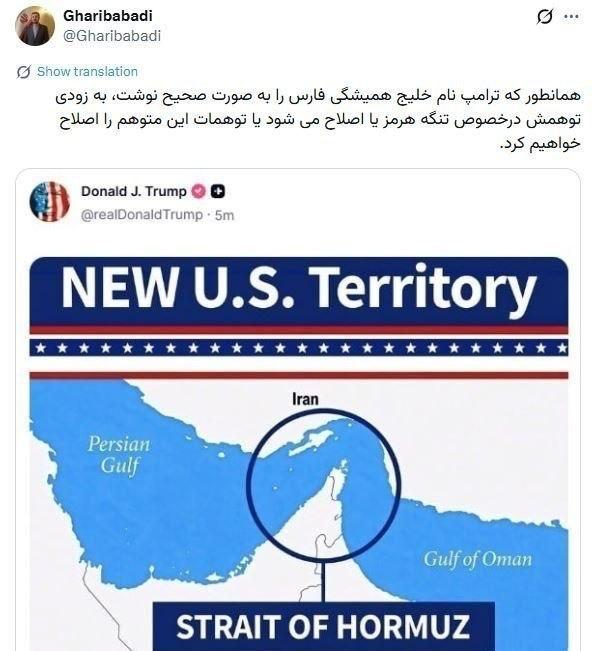 آژانس خبری رکنا | Rokna NEWS Agency: 🔶 غریبآبادی معاون عراقچی: همانطور که ترامپ نام خلیج همیشگی فارس را به صورت صحیح نوشت به زودی توهمش در خصوص تنگه هرمز یا