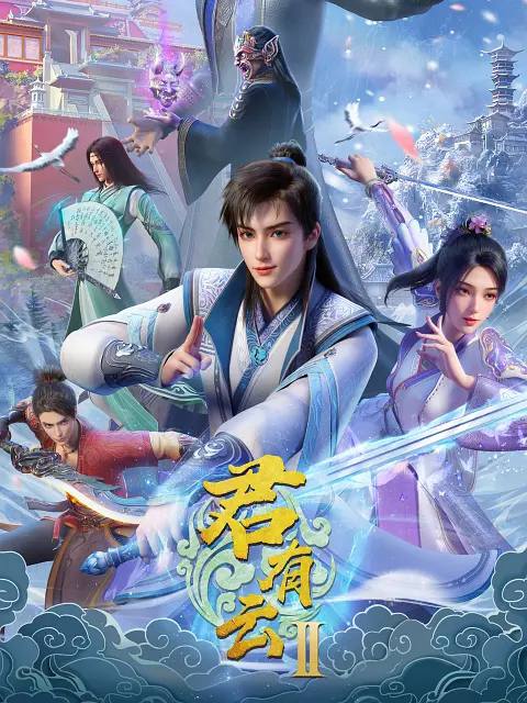 君有云第二季（2025）