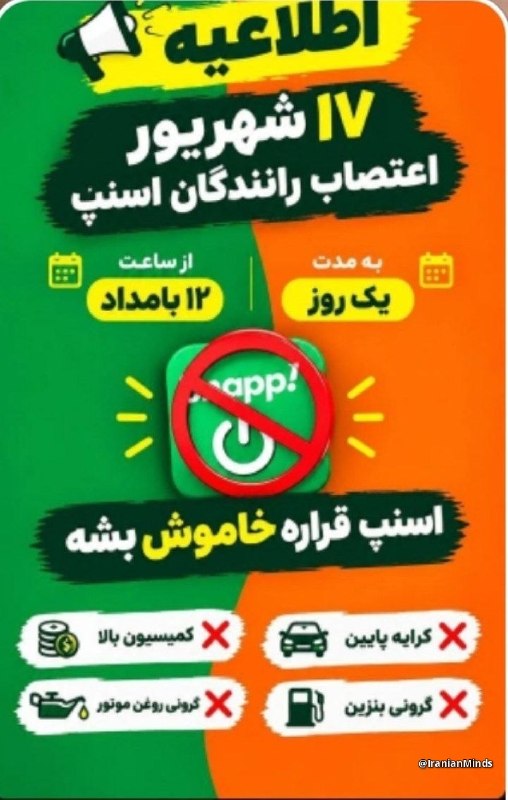 من و تو Manoto Tv: اسنپی ها قراره از ۱۲ شب (۱۷ شهریور) به علت کرایه پایین، کمسیون بالا، گرونی بنزین، گرونی روغن موتور اعتصاب کنند. دولت جمه