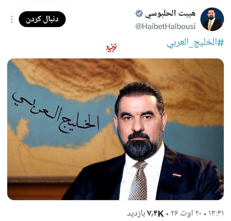 اخبار خاص: 🔹رییس پارلمان عراق پس از دیدار با قالیباف با انتشار پستی در ایکس از نام جعلی خلیج عربی استفاده کرد. انتخاب خاص @entekhab
