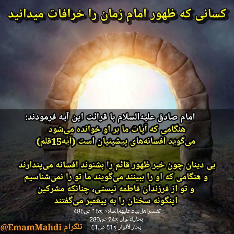 امام مهدی عج: 🔴 کسانی که ظهور امام مهدی عج را خرافات میدانند بخوانند🌕 امام صادق علیه‌السلام با قرائت این آیه فرمودند:هنگامی‌ که آیات م