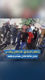 כוחות הכיבוש תקפו את בני משפחת "אבו ג'ומה" במהלך הריסת בניין המגורים שלהם בעיירה אל-טור בירושלים, מה שגרם ל…