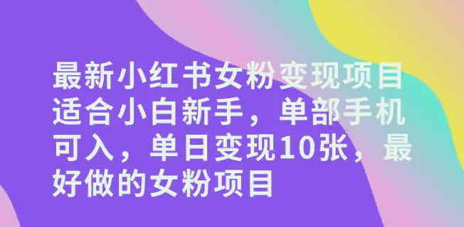 📌 #小红书 ✍️  《小红书女粉最新变现项目 适合小白新手 单部手机可入》💡  项目介绍