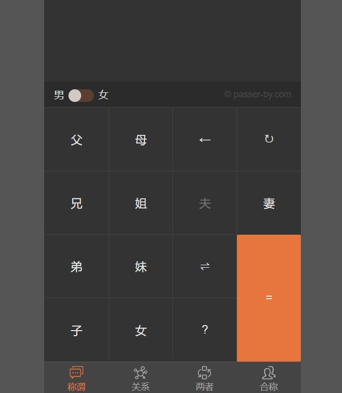 #花花世界 | 辈分亲戚称呼计算器辈分亲戚称呼计算器，一款亲戚计算器在线版，中国亲戚关系计算器手机版，走亲访友，逢年过节必备神器，它避免了叫错、不会叫亲戚的尴尬，人人必备家庭教育工具