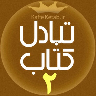 Telegram profile photo for درخواست کتاب ٢ 📙📔📘📓📗📒📕