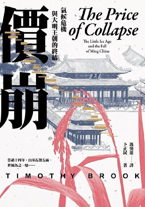 《價崩》卜正民作品:明朝滅亡的氣候經濟學解讀与资源下载