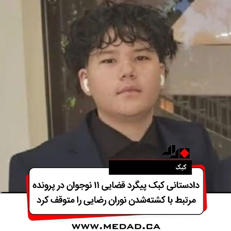 مداد، مجله آنلاین مونترال: ‌‌✏️ دادستانی کبک پیگرد قضایی ۱۱ نوجوان در پرونده مرتبط با کشته‌شدن نوران رضایی را متوقف کردتحریریه‌ی مداد | پنج‌شنبه، ب
