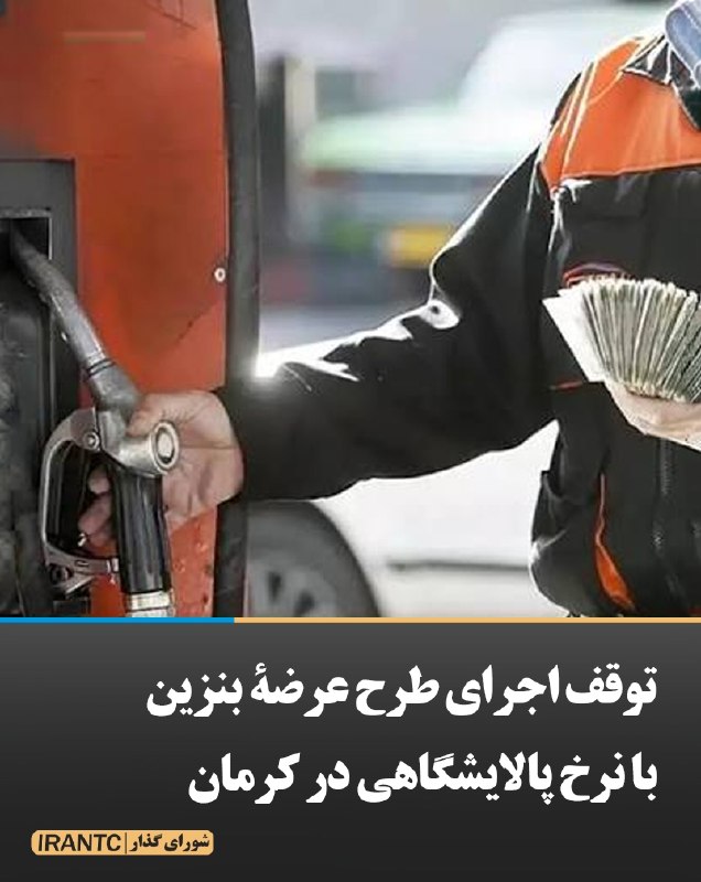 شورای مدیریت گذار: توقف اجرای طرح عرضۀ بنزین با نرخ پالایشگاهی در کرمانمدیر شرکت پخش فراورده های نفتی کرمان: پیرو مذاکرات امشب استاندار کرم