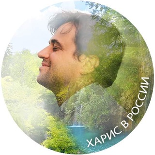 Харис в России