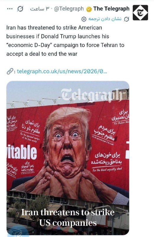 چند قرن بردگی: ⭕️تلگراف :ایران تهدید کرده است که در صورت راهاندازی کمپین «دی-دی اقتصادی» توسط دونالد ترامپ برای وادار کردن تهران به پذ