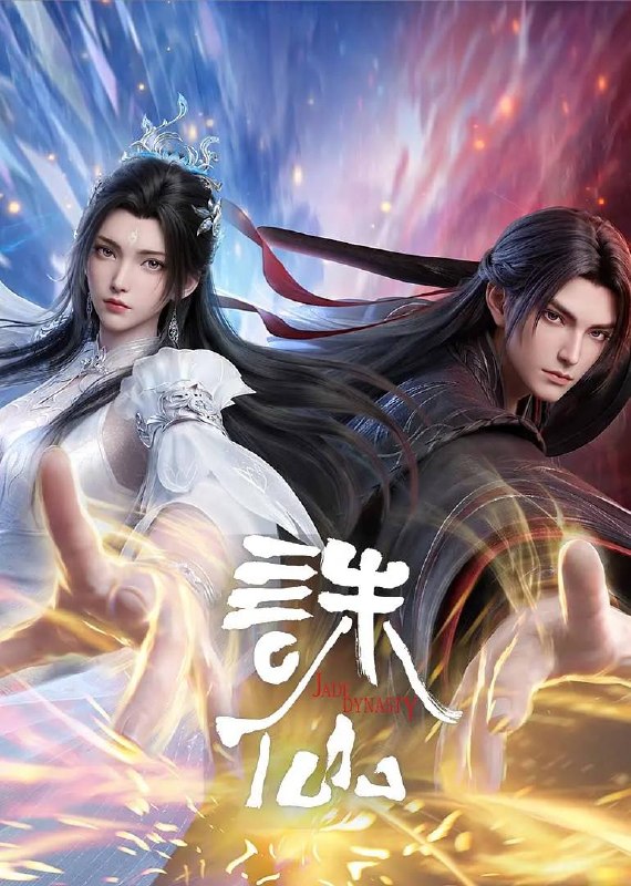 名称：诛仙 最终季（2026）4K 更新至11集