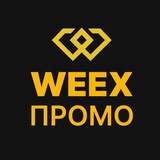 WEEX | Акции, Промо, Кампании