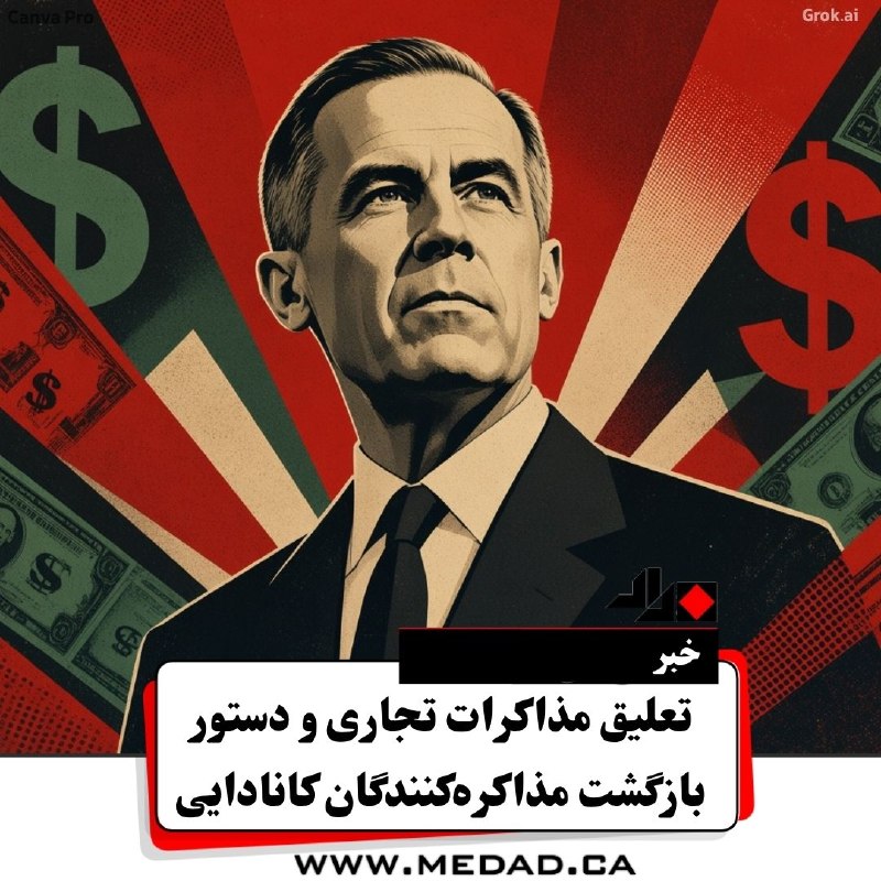 مداد، مجله آنلاین مونترال: ✏ تعلیق مذاکرات تجاری و دستور بازگشت مذاکرهکنندگان کاناداییمارک کارنی، نخستوزیر فدرال، ساعاتی پیش در یک نشست رسانهای