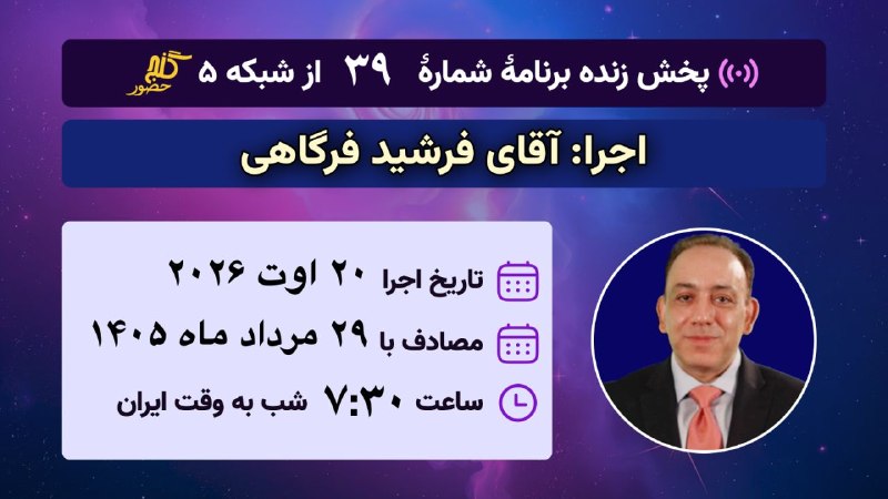 Ganje Hozour Spiritual Messages پیامهای معنوی گنج حضور: ✨قابل توجهپخش زنده برنامه شمارهٔ ۳۹با اجرای آقای دکتر فرشید فرگاهی پنجشنبه ۲۰ اوت ۲۰۲۶مصادف با ۲۹ مردادماه ۱۴۰۵ساعت ۷:۳۰