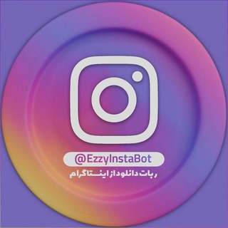 Telegram profile photo for ربات دانلود از اینستاگرام - Ezzy Insta