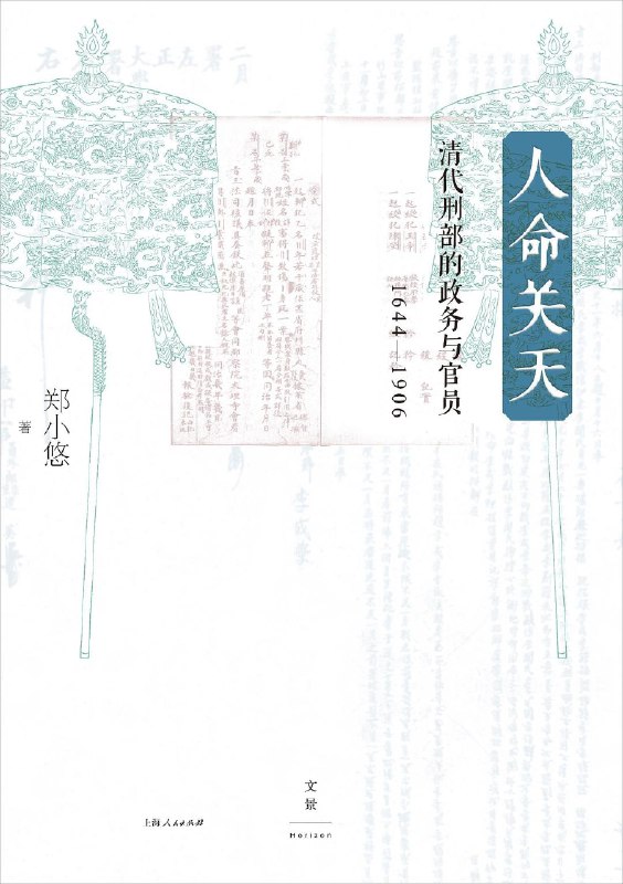 人命关天:清代刑部的政务与官员(1644-1906)高清EPUB资源下载
