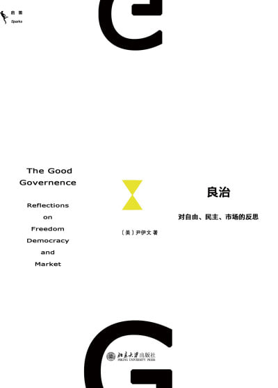 良治:对自由、民主、市场的反思（epub）