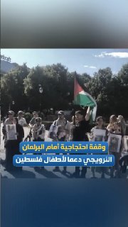 הפגנה באוסלו מול הפרלמנט הנורווגי לתמיכה בילדי פלסטין