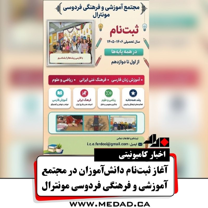 مداد، مجله آنلاین مونترال: ✏ آغاز ثبتنام دانش آموزان در مجتمع آموزشی و فرهنگی فردوسی مونترالثبتنام دانشآموزان در مجتمع آموزشی و فرهنگی فردوس