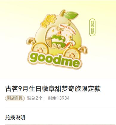 V打开 古茗S2等级以上荟员需3葫芦 可兌9月生日冰箱贴还剩1.3w份哈，単号可兌2个需到店自提 符合感兴趣看看#小程序