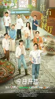 名称：红石榴餐厅（2025） 4K 更新至19集描述：美院毕业的明亮，为陪伴病重的养母，放弃了深造机会回到了天山脚下石榴飘香的地方，替母亲承担起了其倾注半生心血却濒临关闭的“红石榴”餐厅。为重振餐厅，他像个大家长般承担起了所有的责任，帮助厨师木拉提、服务员巴雅尔、帮厨安卡尔等人，解决着一系列事业、生活的问题，还借美食家安东之手，将“红石榴”打造成了品质餐厅。在此过程中，明亮不但实现了自我成长、感受着家人般的温暖，也从具体的生活中，感悟到了艺术创作的真谛，为未来艺术发展道路积蓄着力量。链接：点击获取阿里云盘链