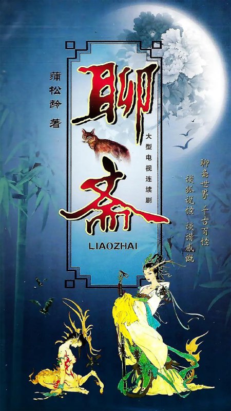 🎈 #影视 |  聊斋 - 1988版/75全集🎯  简介