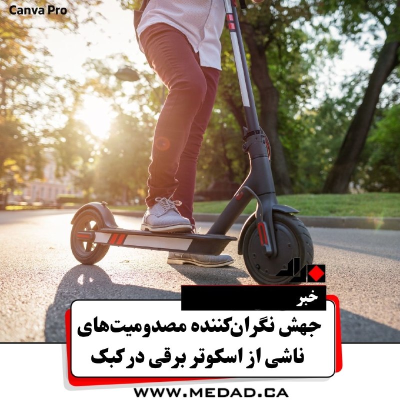 مداد، مجله آنلاین مونترال: ‌✏ جهش نگران‌کننده مصدومیت‌های ناشی از اسکوتر برقی در کبکرواج چشمگیر اسکوترهای برقی در کبک، به بحرانی تازه برای بخش‌های 