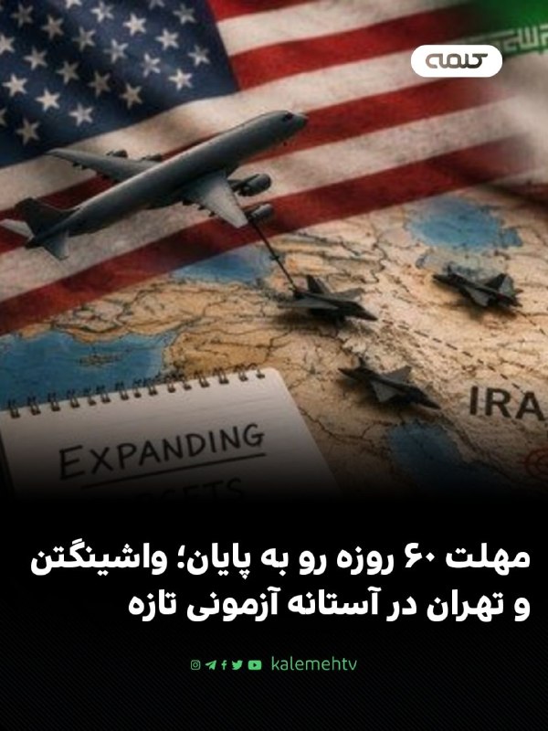 شبكه كلمه Kalemeh TV Iran: 📰 مهلت ۶۰ روزه رو به پایان؛ واشینگتن و تهران در آستانه آزمونی تازه۶۰ روز از مهلت تعیینشده در تفاهمنامه میان آمریکا و ا