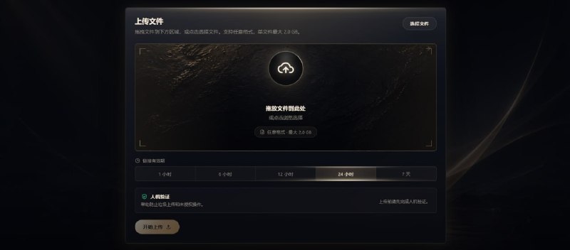 #文件传输 AuraShare 在线文件传输工具，支持任意格式，单文件最大支持 2 GB，全程 HTTPS 加密传输，分支持设置链接有效期，最长 7 天，仅适合临时分享使用，实测上传速度在 1 M左右，可能受地区网络影响，具体可亲自试验，完全免费，无需注册