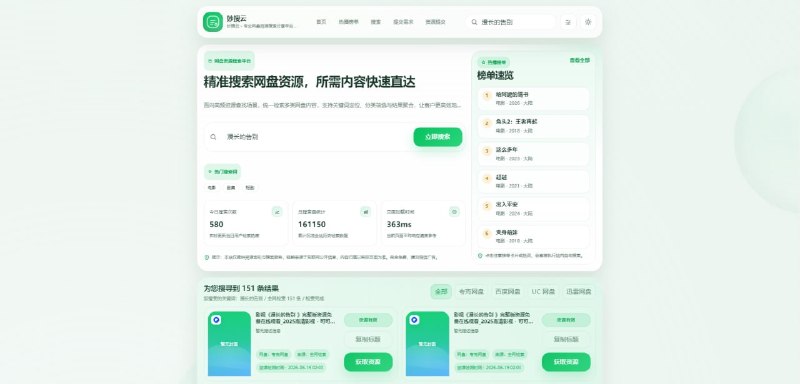 #网盘 #搜索 妙搜云 网盘资源聚合搜索，覆盖夸克、百度、UC、迅雷等网盘平台，资源类型包括影视、文档、音乐、软件、课程等，但主打的还是电影、剧集和短剧这类影视资源，还提供了热播榜单栏目，支持链接和二维码保存，免费使用，无需注册