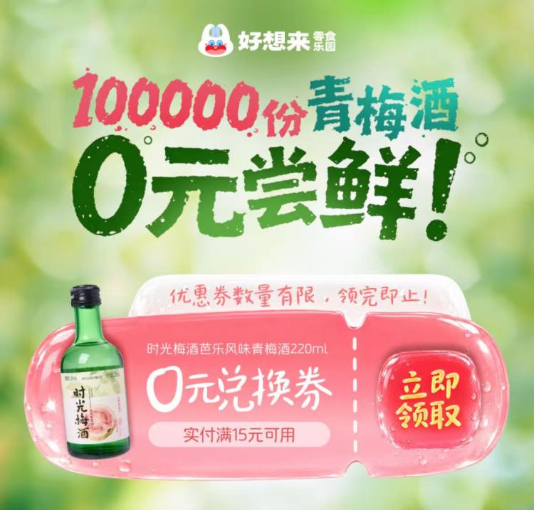 v打开 好想来领10w份青梅酒220ml需要随単满15可用 看需mp