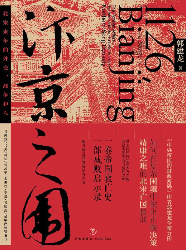 《汴京之围：北宋末年的外交、战争和人》高清资源下载 - 探寻靖康之耻背后的历史真相！