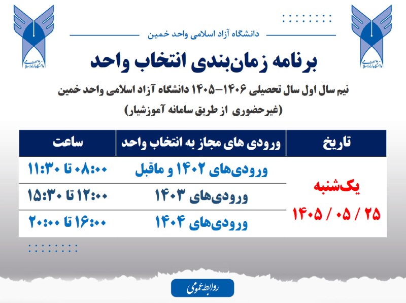 دانشگاه آزاد اسلامی واحد خمین: ⚜️ زمان‌بندی انتخاب واحد نیم‌سال اول ۱۴۰۶ - ۱۴۰۵ دانشگاه آزاد اسلامی واحد خمین⚜️🔹ثبت‌نام و انتخاب واحد یک‌شنبه ۲۵ مرداد 