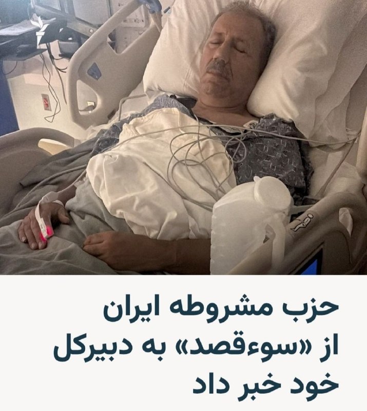 چند قرن بردگی: 🔶حزب مشروطه ایران (لیبرال دموکرات) اعلام کرد فؤاد پاشایی، دبیرکل این حزب، هدف «سوءقصد» قرار گرفته و در بخش مراقبتهای وی