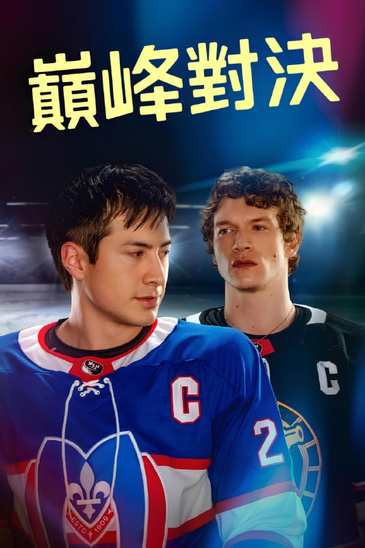 巅峰对决