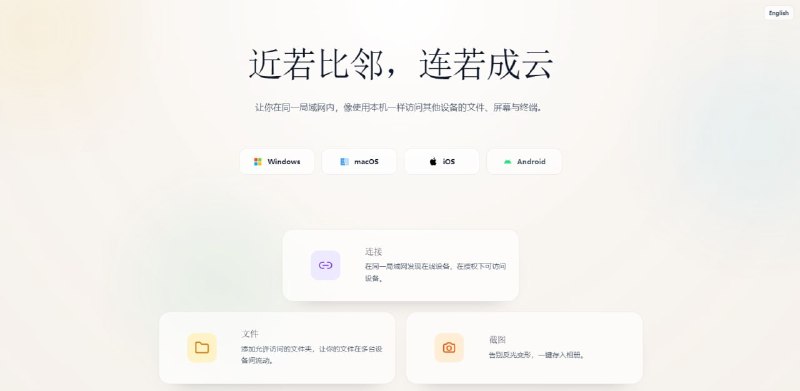 #局域网 #文件传输 邻云 面向局域网设备的跨平台协同工具，可在 Windows / macOS / iOS / Android 等系统间快速建立连接，实现手机与电脑之间的文件访问、远程控制与媒体交互等功能，支持自动搜索附近设备，授权后即可实现自动连接，免费使用，无需注册