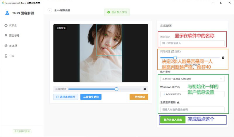 #Win #解锁 #人脸识别 #开源 FaceWinUnlock-Tauri Windows 人脸识别解锁增强工具，可使拥有普通摄像头的设备也能实现类似 Windows Hello 的自动登录体验，原理是通过自定义 Credential Provider（DLL 注入 Windows 登录界面）集成人脸识别功能，并借助 OpenCV 算法完成面部特征检测与比对，以实现对本地账户及微软在线账户的解锁支持，并提供系统初始化检测、摄像头选择、面容录入与账户关联等功能，免费开源