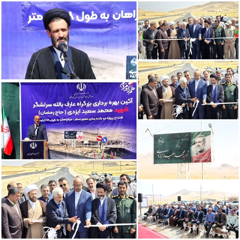 سنقـــر نیـــوز: 💫بزرگراه شهید ایزدی در شرق استان کرمانشاه به بهرهبرداری رسید🔹️پروژه چهاربانده کردن محور سنقر - میانراهان در سومین روز ه