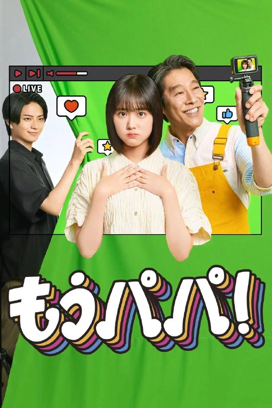 名称：够了，爸爸！ もうパパ! (2026) 【更03集】【1080p】【日语中字】【日剧】