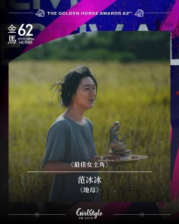 第62届金马奖揭晓：张震再夺影帝，范冰冰封后，《大濛》获最佳剧情片第62届金马奖于11月22日晚在台北流行音乐中心举行。台湾演员张震凭借《幸福之路》再次获得最佳男主角；中国演员范冰冰凭借马来西亚电影《地母》拿下最佳女主角。最佳男配角由曾敬骅凭《我家的事》获得，陈雪甄则凭《人生海海》夺得最佳女配角。本届最大赢家是《大濛》——不仅斩获最佳剧情片，还一举拿下最佳造型设计、美术设计、原著剧本等多项大奖。影片由陈玉勋执导，讲述白色恐怖时期，一名嘉义少女北上为家人取回兄长遗体的故事。此外，“国民阿嬷”陈淑芳获颁终身成就