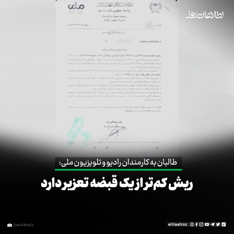 اطلاعات روز | Etilaatroz ✔: طالبان به کارمندان «رادیو و تلویزیون ملی» هشدار داده‌اند که اگر کسی ریشش کم‌تر از یک ‏قبضه باشد، مورد تعزیر قرار خواهد گ