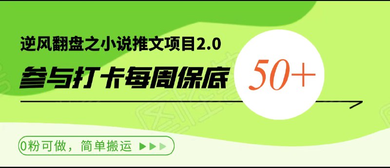 🛞 #小说 #搬运  ✍️  《逆风翻盘之小说推文项目2.0、0粉可做，简单搬运日入1000+》-  每天用心抽出半小时的时间，到点发布作品即可，作品也是长期可用属于滚雪球项目，业内俗称的“躺赚”做的好的一天一千+都很正常-  目前的硬核玩法