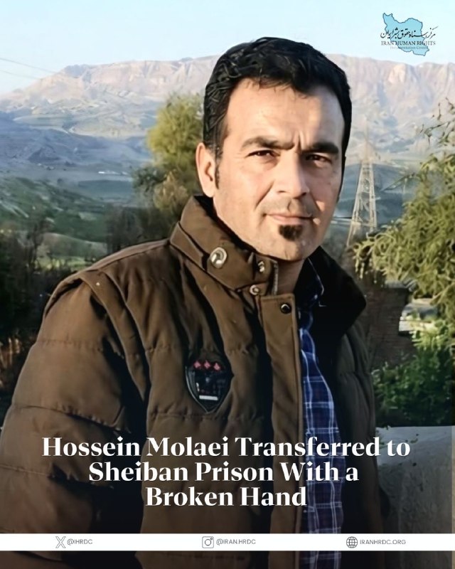 مرکز اسناد حقوق بشر ایران Iran Human Rights Documentation Center: Hossein Molaei, the brother of Ali Molaei, who was killed during the 2022 protests in Izeh, has been transferred to Shei