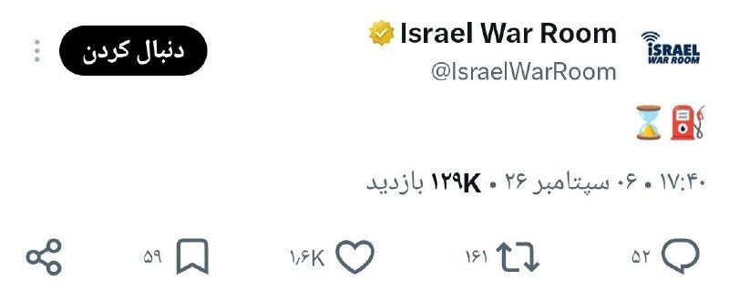 چند قرن بردگی: 😂اکانت اتاق جنگ اسرائیل با گذاشتن پمپ بنزین در ساعت ۱۷:۴۰؛ تقریبا ۴ ساعت زودتر از دولت خبر گرونی بنزین رو اعلام کرد.گویا
