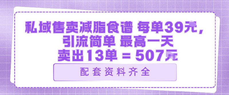 📌 #小红书 ✍️ 《老项目新玩法每单39米 最高一天卖出13单 夏天来临之际都能迎来一波大爆发》📖 项目介绍