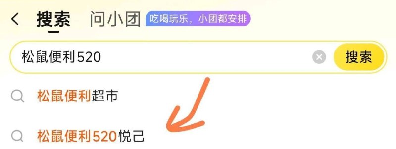 美团搜【松鼠便利520】如图「悦己」横幅 试抽14-13附近有门店的看看 随机中