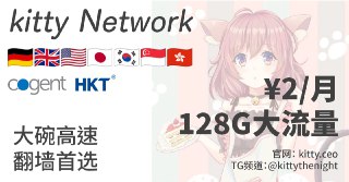 🌸**Kitty Network｜24元包年 高速大流量 你还在用几十块的机场？ 我2块钱全直连，一点也不比你弱！ ****https://kitty.be...