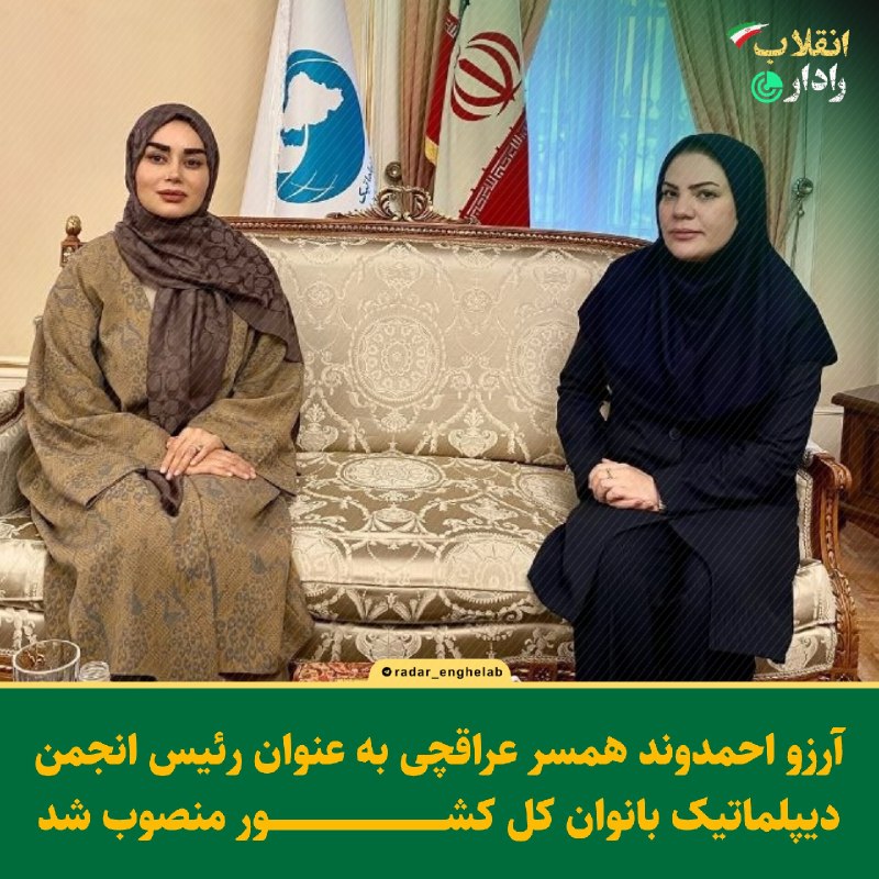 رادار انقلاب: آرزو احمدوند همسر عراقچی به عنوان رئیس انجمن دیپلماتیک بانوان کل کشور منصوب شد.@Radar_enghelab