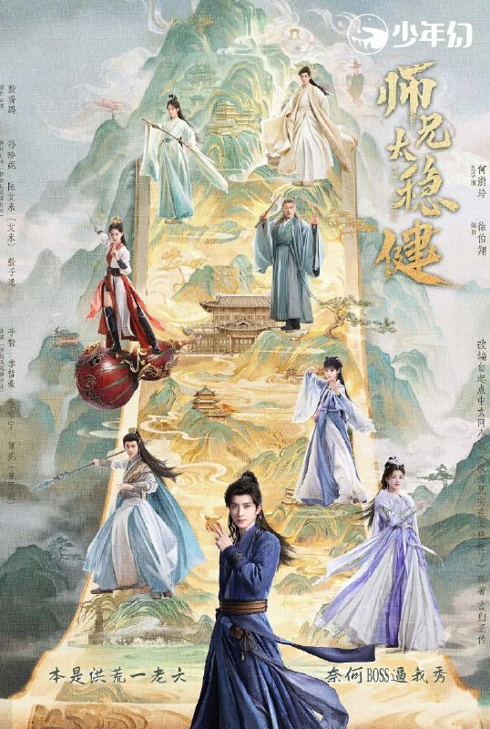 名称：电视剧：师兄太稳健 (2026)  更新至第11集